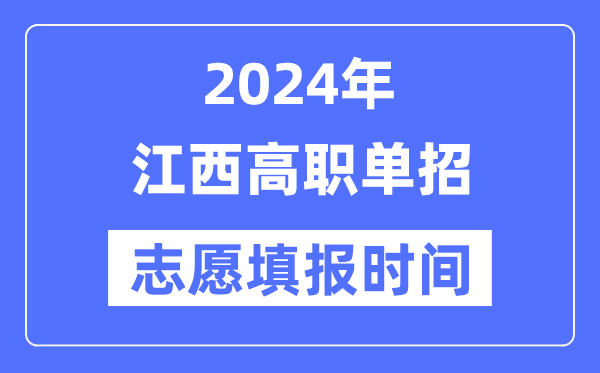 2024年江西高职单招自愿填报时辰支配