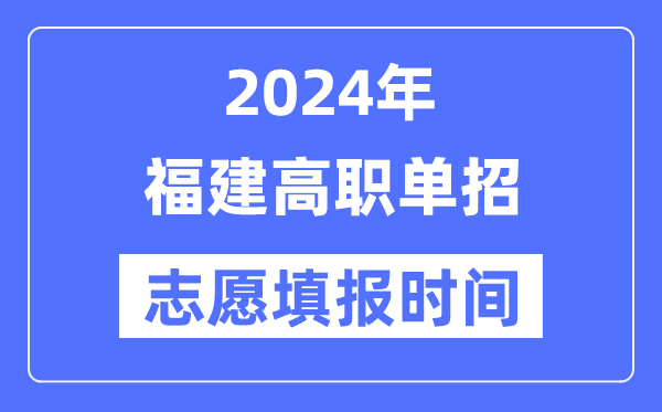 2024年福建高职单招自愿填报时辰支配