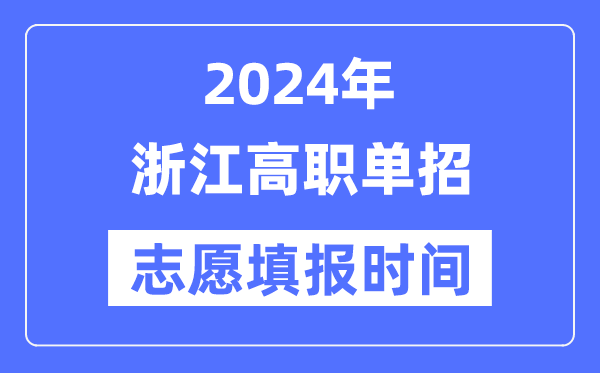 2024年浙江高职单招自愿填报时辰支配