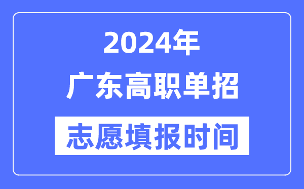 2024年广东高职单招自愿填报时辰支配