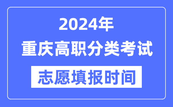2024年重庆高职分类招生测验自愿填报时辰支配