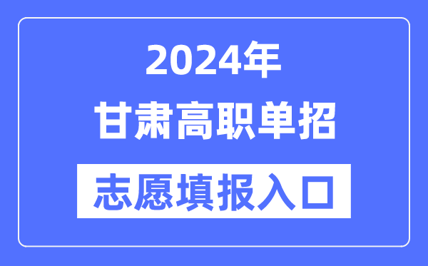 2024年甘肃高职单招自愿填报进口（//www.ganseea.cn/）