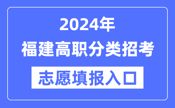 2024年福建高职分类应考自愿填报进口(//www.eeafj.cn/)