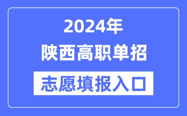 2024年陕西高职单招自愿填报进口（//www.sneea.cn/）