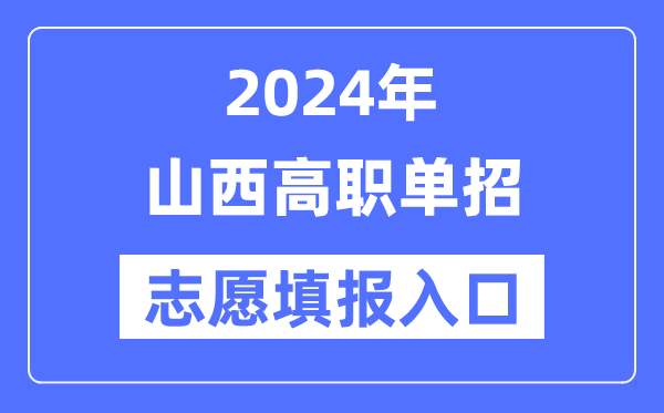 2024年山西高职单招自愿填报进口（//www.sxkszx.cn/）