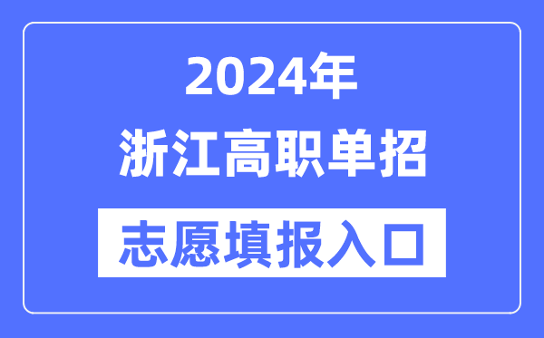 2024年浙江高职单招自愿填报进口(//www.zjzs.net/)