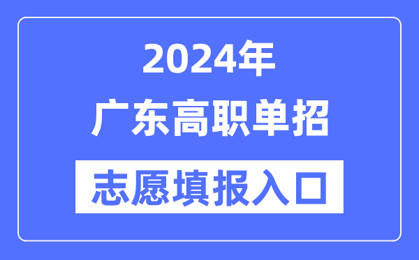 2024年广东高职单招自愿填报进口（//eea.gd.gov.cn/）