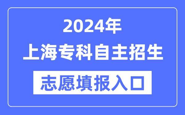 2024年上海专科自立招生测验自愿填报进口（//www.shmeea.edu.cn/）