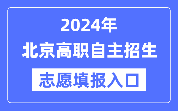 2024年北京高职自立招生测验自愿填报进口（//www.bjeea.cn/）