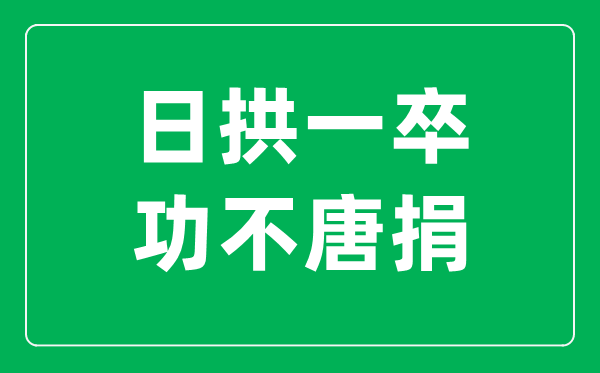 日拱一卒,功不唐捐是甚么意义,出自那里？