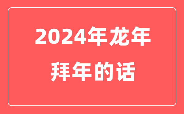 2024年龙年春节拜年的话(适用)