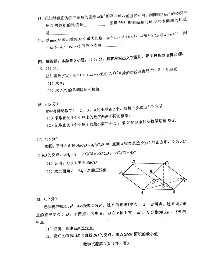 新高考2024九省联考数学试卷及谜底剖析