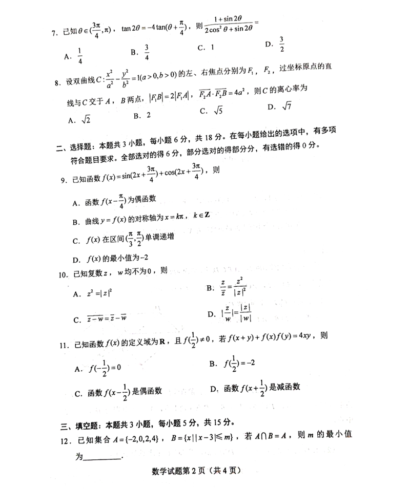 新高考2024九省联考数学试卷及谜底剖析
