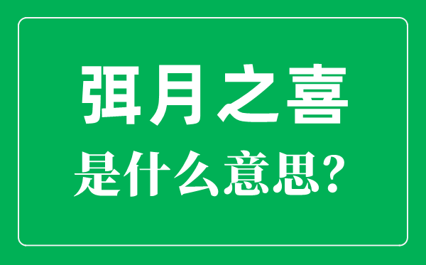 弭怎样读,弥月之喜是甚么意义?