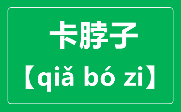 洽商的准确读音,读qia仍是读ka,洽商甚么意义？