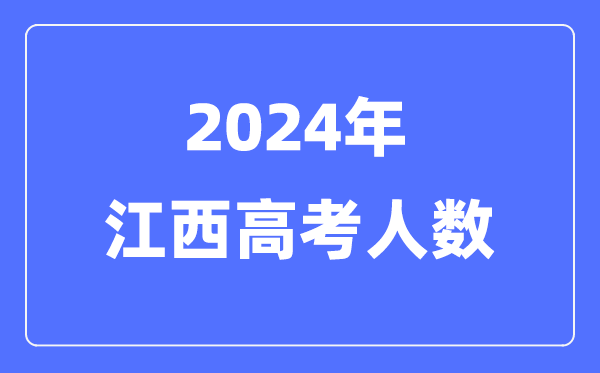 2024年江西高考人数几多（积年江西高考人数统计）