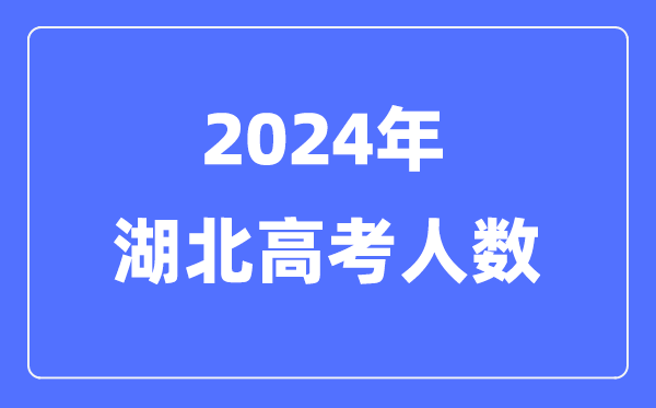 2024年湖北高考人数几多（积年湖北高考人数统计）