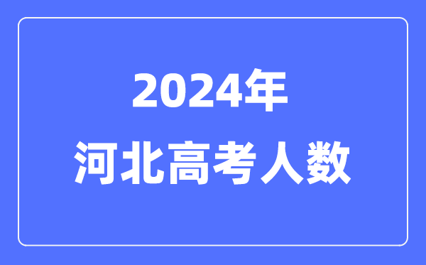 2024年河北高考人数几多(积年河北高考人数统计)
