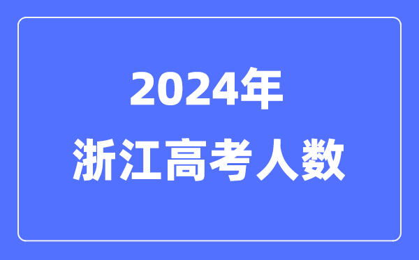 2024年浙江高考人数几多(积年浙江高考人数统计)
