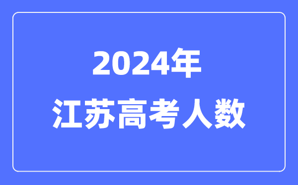 2024年江苏高考人数几多(积年江苏高考人数统计)