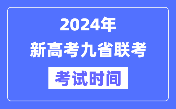 新高考2024年九省联考测验时辰及详细科目支配表