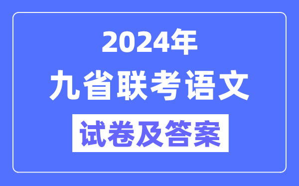 新高考2024九省联考语文试卷及谜底剖析
