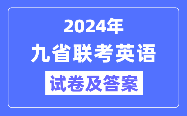 新高考2024九省联考英语试卷及谜底剖析