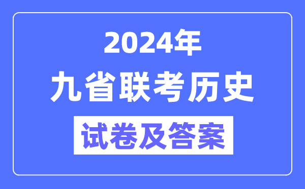 新高考2024九省联考汗青试卷及谜底剖析