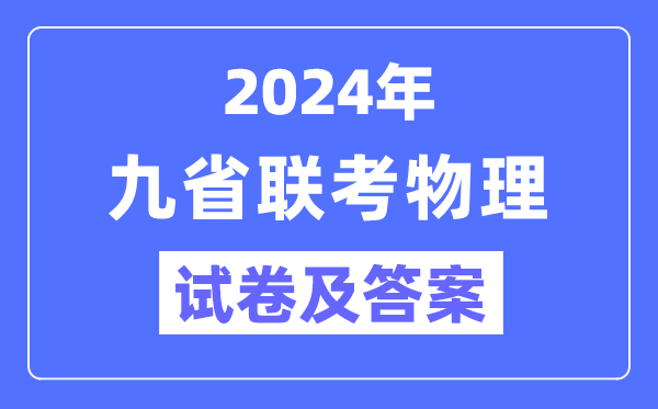 新高考2024九省联考物理试卷及谜底剖析