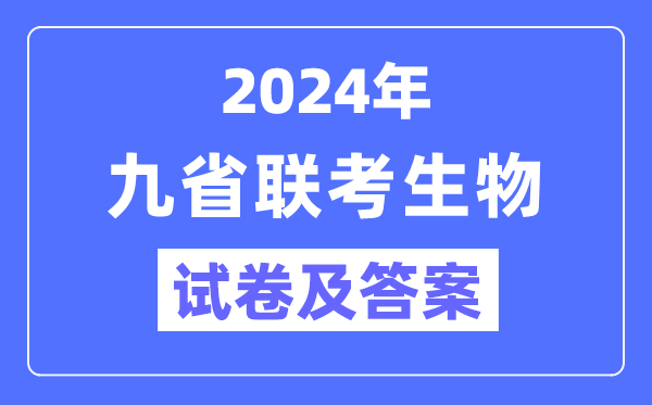 新高考2024九省联考生物试卷及谜底剖析