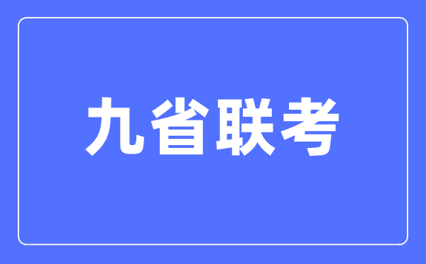 九省联考是哪九省,2024年新高考九省联考都有哪些省分？