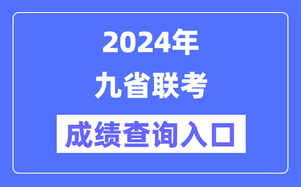 新高考2024九省联考绩就查问进口