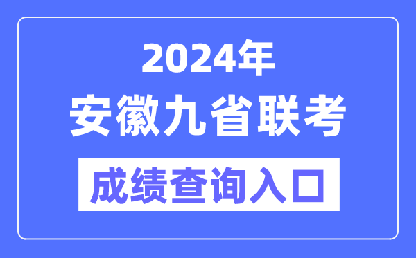 2024年安徽九省联考绩就查问进口（//www.ahzsks.cn/）