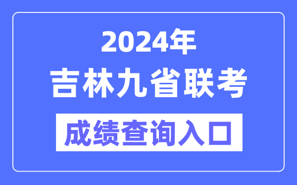 2024年吉林九省联考绩就查问进口(//www.jleea.edu.cn/)