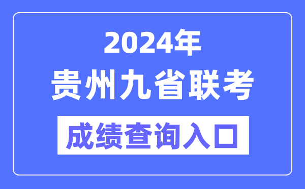 2024年贵州九省联考绩就查问进口（//zsksy.guizhou.gov.cn/）