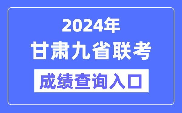 2024年甘肃九省联考绩就查问进口（//www.ganseea.cn/）