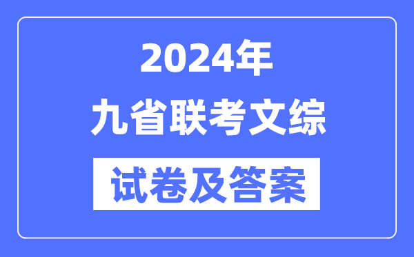 新高考2024九省联考文综试卷及谜底剖析