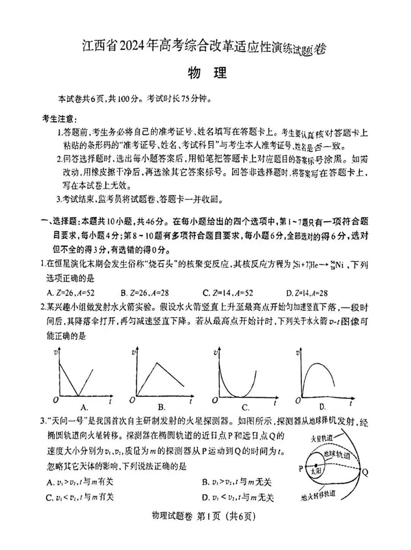 新高考2024七省联考物理试卷及谜底剖析
