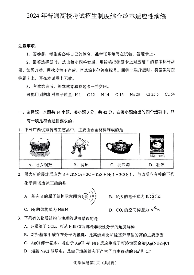 新高考2024九省联考化学试卷及谜底剖析