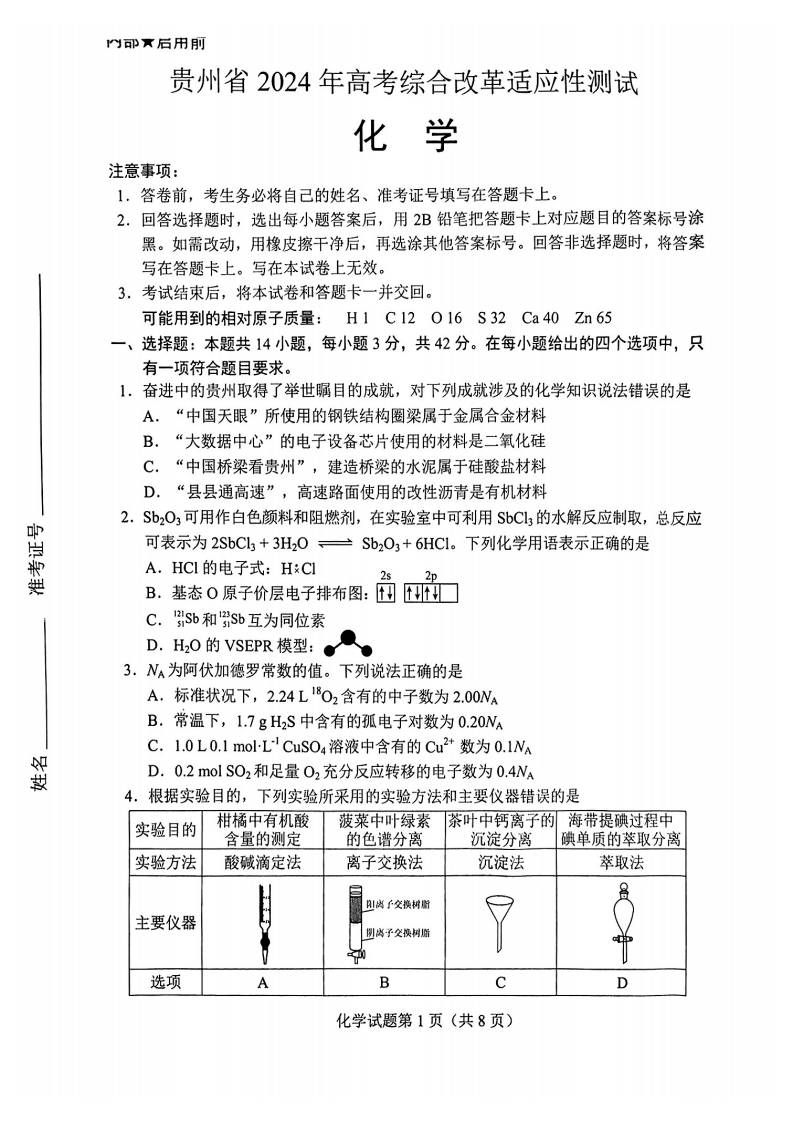 新高考2024九省联考化学试卷及谜底剖析