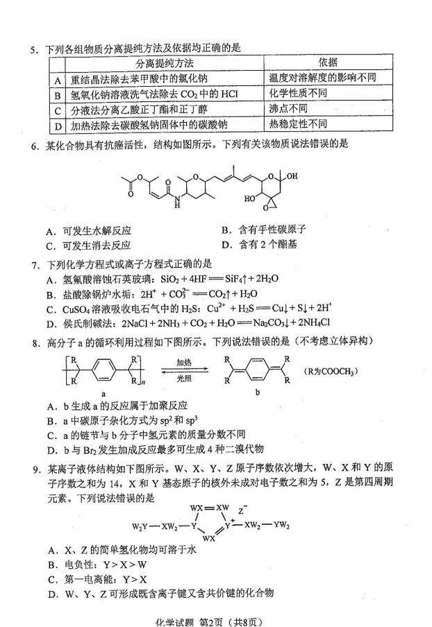 新高考2024九省联考化学试卷及谜底剖析
