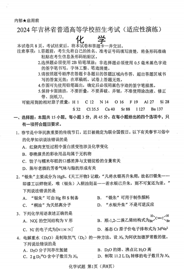 新高考2024九省联考化学试卷及谜底剖析