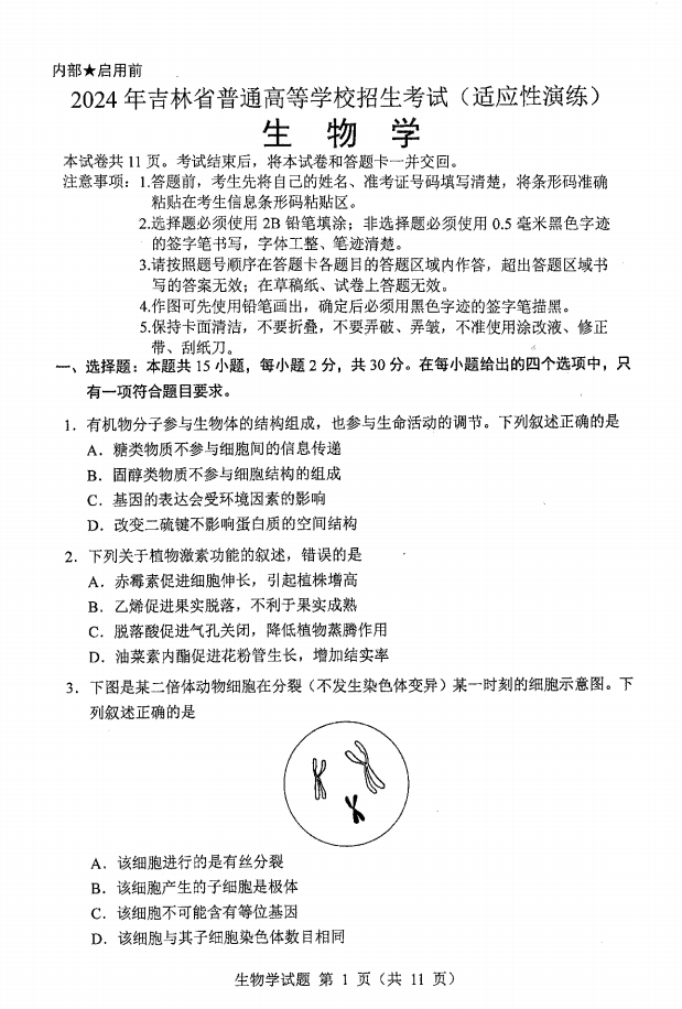 新高考2024七省联考生物试卷及谜底剖析