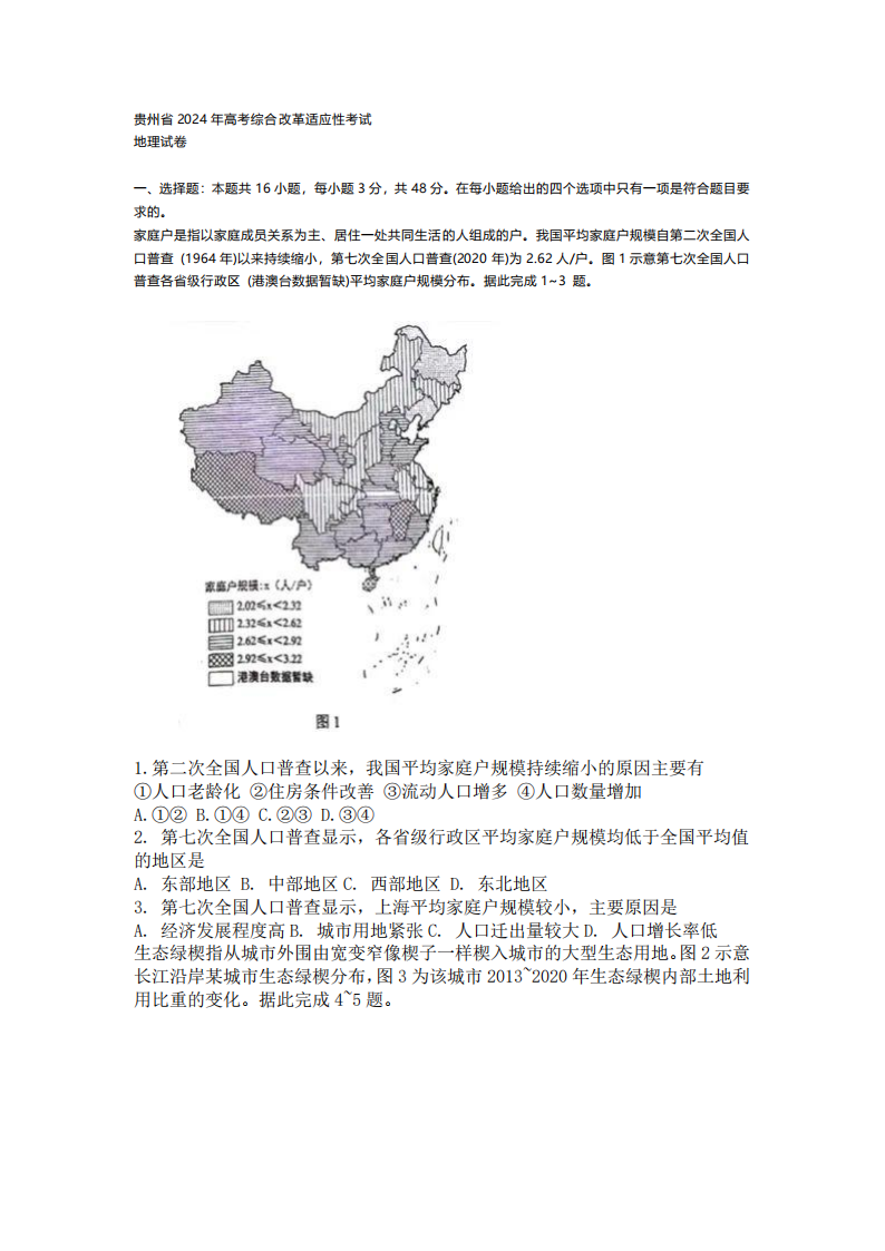 新高考2024七省联考地舆试卷及谜底剖析