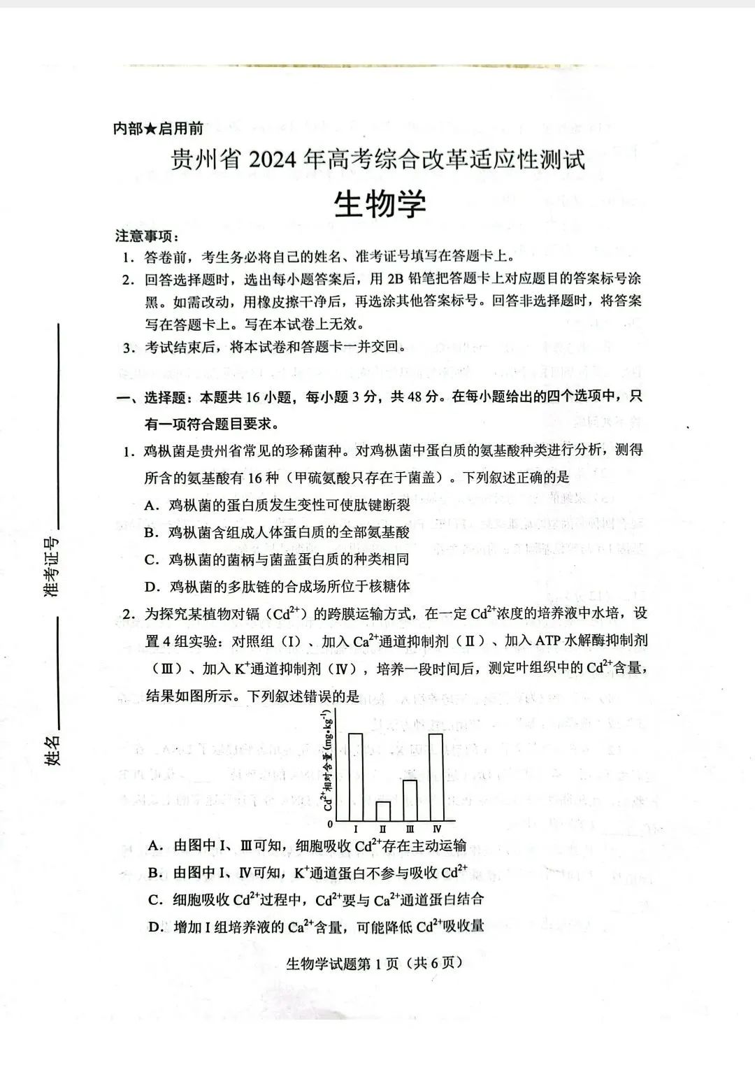 新高考2024七省联考生物试卷及谜底剖析