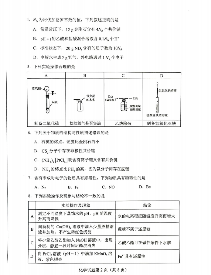 新高考2024九省联考化学试卷及谜底剖析
