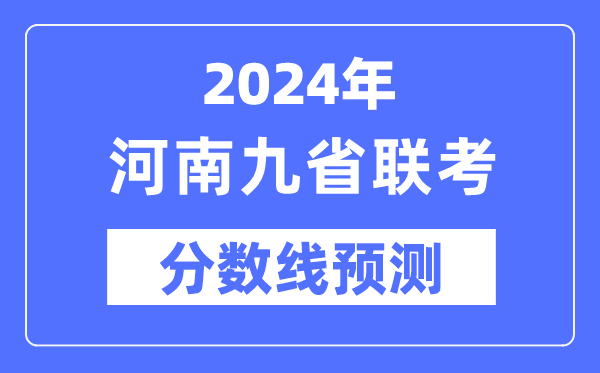 2024年河南九省联考分数线展望,预估分数线是几多？