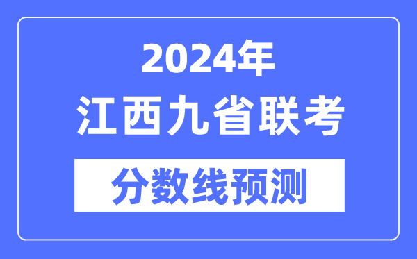 2024年江西九省联考分数线展望,预估分数线是几多？