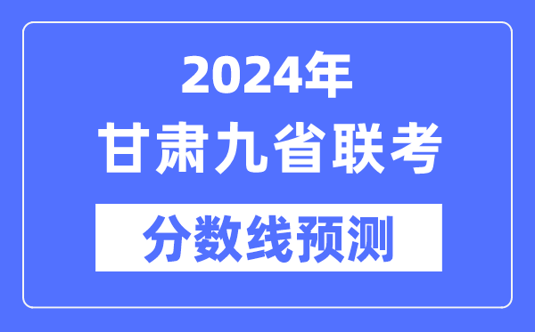 2024年甘肃九省联考分数线展望,预估分数线是几多？