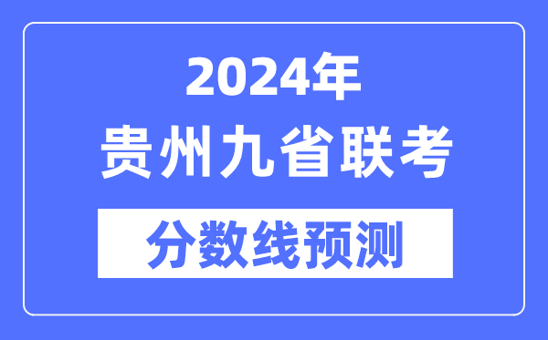 2024年贵州九省联考分数线展望,9省联考预估分数线是几多？